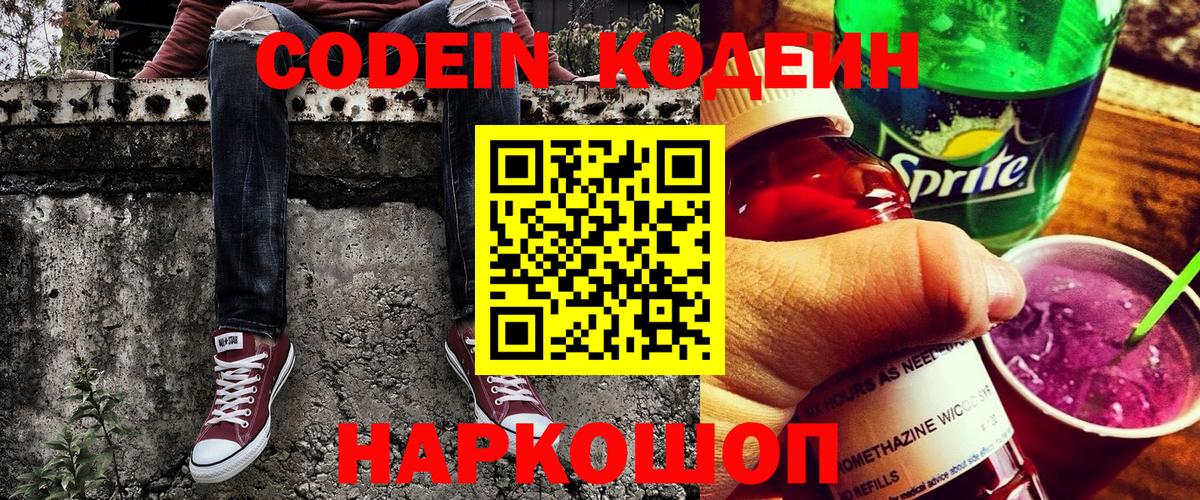 Кодеин Purple Drank  Codein напиток Lean (лин)  Добрянка  Вход с VPN 